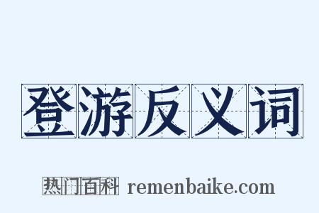 登游反义词是什么意思的图片
